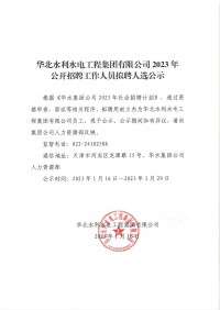开云·网页版（中国）官方网站2023年公开招聘工作人员拟聘人选公示