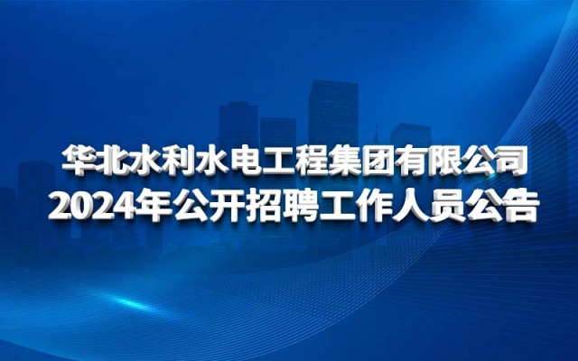 开云·网页版（中国）官方网站 2024年公开招聘工作人员公告