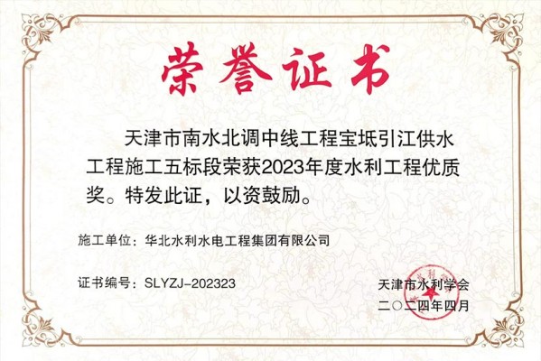 我司两项目荣获天津市水利学会2023年度水利工程优质奖